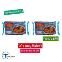 ราคา THA shop 2x(10 ซอง/แพ็ค) Wai Wai ไวไว รสหมูสับต้มยำ มาม่า บะหมี่กึ่งสำเร็จรูป มาม่าแพ็ค ควิก อาหารแห้ง อาหารสำเร็จรูป (16439468100)