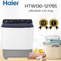 ราคา HAIER เครื่องซักผ้า 2 ถัง 13kg รุ่น HTW130-1217BS (42811989648)