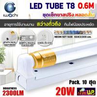 ราคา (แพ็ค 10 ชุด) IWACHI ชุดหลอดไฟพร้อมรางสปริงแบบสั้น หลอดประหยัดไฟแอลอีดี LED T8 20W หลอดสั้น แสงสีขาว DAYLIGHT (19888900133)