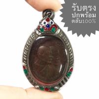 ราคา เหรียญหลวงพ่อแดง หลวงพ่อเจริญ วัดเขาบันไดอิฐ ปี2513 เนื้อทองแดง (พระสวยรับตามรูป ราคานี้พร้อมกรอบเงินจับขอบปิดทึบแกะลาย) (15257584319)