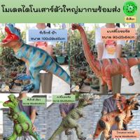 ราคา [COD] โมเดลไดโนเสาร์ตัวใหญ่พิเศษ มีเสียงร้อง ไดโนเสาร์ งานดีเหมือนจริง ไดโนเสาร์ยาง jurassicworld (24117414336)