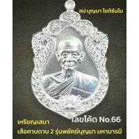 ราคา (เหรียญ‘เสือคาบดาบ2) หลวงปู่บุญมา โชติธัมโม สำนักสงฆ์เขาแก้วทอง จ.ปราจีนบุรี (No.66) (25083313327)