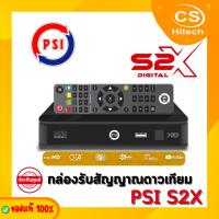 ราคา PSI รุ่น S2X กล่องรับสัญญาณดาวเทียม ใช้ได้กับจานดาวเทียมทุกชนิด รุ่นใหม่ล่าสุด NEW (23656086316)
