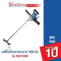 ราคา Dongcheng(DCดีจริง) DQU160B เครื่องปั่นสารละลาย 160mm, 800w. (22606341754)
