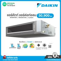 ราคา แชทถามก่อนสั่ง DAIKIN Inverter แอร์ดักท์ 30,900 BTU ไฟ 380V รุ่น FBA 30CV2S อินเวอร์เตอร์ SEER 20.00 เบอร์5⭐️⭐️⭐️ (24173286321)