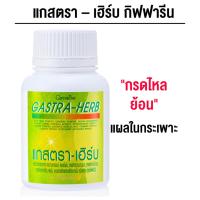 ราคา กิฟฟารีน แกสตรา-เฮิร์บ Gastra-Herb กรดไหลย้อน โรคกระเพาะ อาหารเสริม (28736076857)