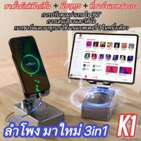 ราคา ลำโพงบลูทธ K1 (3 in 1) ลำโพงบลูทูธ + ชาร์จโทรศัพท์มือถือ + ขาตั้งมัลติฟังก์ชั่น (29630063640)