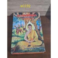 ราคา พระปฐมสมโพธิกถา พุทธประวัติ ฉบับพิสดาร หนังสือปกแข็ง สมเด็จพระปรมานุชิตชิโนรส (26300430558)
