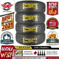 ราคา DUNLOP ยางรถยนต์ 195/60R15 (ขอบ15) DZ102 4 เส้น (ผลิตปี 2021) (2545658170)