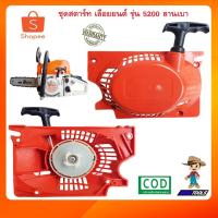 ราคา ชุดสตาร์ท 5200 5800 เลื่อยยนต์ รุ่น 5200 5800 ลานเบา ดึงเบา เครื่องตัดไม้ ฝาสตาร์ท 5200 5800 เลื่อยโซ่ยนต์ เลื่อยโซ่ (5349648459)