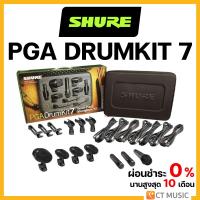 ราคา [ใส่โค้ดลด 1000บ.] Shure PGA Drumkit 7 Drum Mic Set ชุดไมโครโฟนกลอง ชุดไมค์กลอง AKG Session I (7048911485)