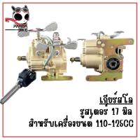 ราคา ชุดเกียร์ฝาก ชุดเกียร์สโล 110-150 CC เกียร์ฝากไม่มีสโลว์ เกียร์ฝากสามล้อพร้อมยอย ใส่กับเครื่องสูบตั้ง พร้อมส่ง (25877629832)