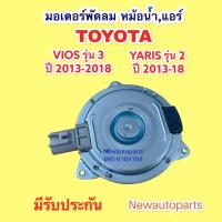 ราคา มอเตอร์ หม้อน้ำ โตโยต้า วีออส รุ่น 3 ยารีส เอทีฟ เซียนต้า ปี2013-18 พัดลมแอร์ TOYOTA VIOS YARIS ATIV SIENTA มอเตอร์แอร์ (10851653307)