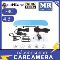 ราคา F8C กล้องติดรถยนต์ กล้องหน้าและกล้องหลัง FHD 1080P มี LED หน้าหลัง ติดกระจกมองหลัง หน้าจอ 4.3 นิ้ว (6341513034)