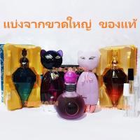 ราคา แบ่งขาย แท้ทุกหยด Katy Perry Purr Meow EDP แมวม่วง แมวชมพู น้ำหอม แท้ 5ml 10ml (3229552056)