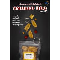 ราคา กล้วยฉาบ สายคลีน❗️ รสบาบีคิว (Smoked BBQ) ✅อบไล่น้ำมัน ✅สายคลีน ✅ไขมันต่ำ ✅ไม่ใส่ผงชูรส ✅ไม่ใส่วัตถุกันเสีย 100g. (18621100208)