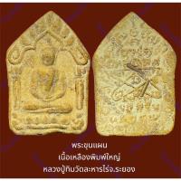 ราคา พระขุนแผน เนื้อเหลือง พิมพ์ใหญ่ หลวงปู่ทิม วัดละหารไร่ จ.ระยอง ฝังตะกรุด 2 ดอก เนื้อผงพรายพุทธคุณผสมว่านดอกทอง สภาพสวย (25701671849)