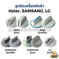 ราคา ลูกบิดเครื่องซักผ้า Haier, SAMSUNG, LG อะไหล่เครื่องซักผ้า (29266734512)