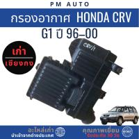 ราคา กรองอากาศ Honda CRV g1 ปี 96–00 (57251780705)