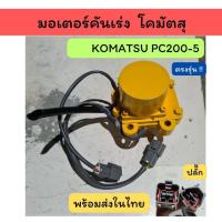ราคา มอเตอร์คันเร่ง โคมัตสุ KOMATSU PC200-5 อะไหล่แม็คโคร อะไหล่รถขุด อะไหล่รถตัก อะไหล่แบคโฮ อะไหล่แมคโคร (27528976589)