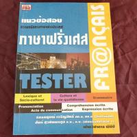 ราคา แนวข้อสอบภาษาฝรั่งเศส (24109942597)