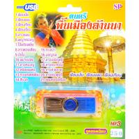ราคา mp3 ดนตรีพื้นเมืองล้านนา ฟ้อนเล็บ ฟ้อนแพน ฟ้อนเทียน USB Flash Drive (12729268181)