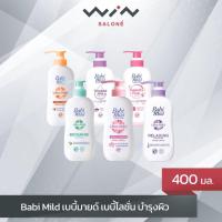 ราคา Babi Mild เบบี้มายด์ เบบี้โลชั่น บำรุงผิว 400 มล. รุ่นเดี่ยว มี 4 สูตร (4777768773)