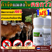 ราคา ยาไล่ยุงคอกวัว กำจัดแมลงวัน ยุง เห็บ มด เหา หมัด แมลง ยาไล่แมลงในวัว ฉีดในคอกสัตว์ได้ (43065078119)