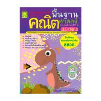 ราคา หนังสือ แบบฝึกติวเข้มรายวิชาพื้นฐานคณิตศาสตร์ ป.3 เล่ม 2 (40461633807)