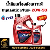 ราคา น้ำมันเครื่อง สังเคราะห์ ปตท ไดนามิค พลัส เบอร์20W-50 DYNAMIC PLUS SAE 20W-50 ขนาด 6 ลิตร**ฟรี 1ลิตร** (25805649865)