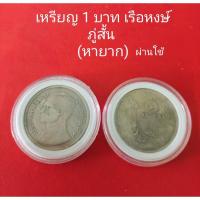 ราคา เหรียญ 1 บาท เรือหงษ์ภู่สั้น (18554385606)