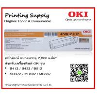 ราคา OKI GENUINE TONER CARTRIDGE - 7K (B412 / B432 / MB472 / MB492) ของแท้จริงๆ ของใหม่ (1454735316)