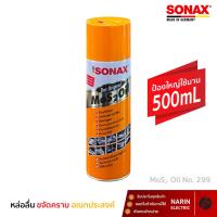 ราคา SONAX 500ml น้ำมันหล่อลื่นอเนกประสงค์ กัดสนิม ขนาด 500มล. (41623113566)