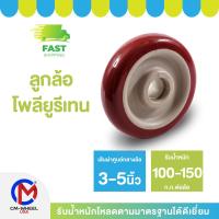 ราคา ลูกล้อยูรีเทน-ล้อรถเข็น ลูกล้อยูรีเทนคุณภาพ 3/4/5 นิ้ว ล้อโพลียูรีเทนแกนพลาสติก สะอาดสูงสุด | CM WHEEL USA (24175900062)