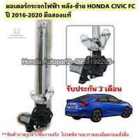 ราคา มอเตอร์กระจกไฟฟ้า หลังซ้าย HONDA CIVIC FC ปี 2016-2020 มือสองแท้ใช้งานได้ตามปกติ (43309445523)