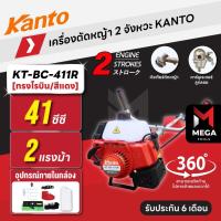 ราคา เครื่องตัดหญ้า 2 จังหวะ KANTO KT-BC-411R 41 ซีซี 2 แรงม้า ทรงโรบิ้น (41414459465)