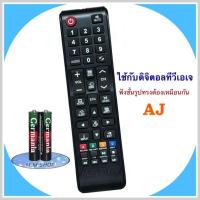 ราคา AJ รีโมททีวีดิจิตอล ยี่ห้อ AJ เอเจ (27663746371)
