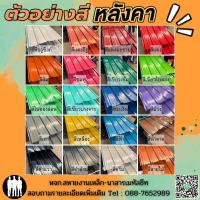 ราคา ถูกสุดๆ‼️เมทัลชีทลอนมาตรฐาน760มีหลากหลายสี สินค้าพร้อมส่งโรงงานผลิตเอง (19690032746)