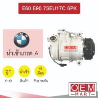 ราคา คอมแอร์ นำเข้า บีเอ็ม E60 E90 7SEU17C 6PK 11.5ซม คอมเพรสเซอร์ คอม แอร์รถยนต์ BMW 7076 797 (28560365715)