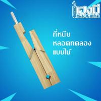 ราคา ที่หนีบหลอดทดลอง Test tube holder แบบไม้ ไม้จับหลอดทดลอง (43324924810)