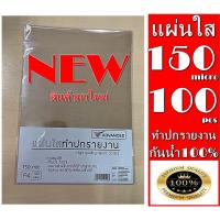 ราคา Advanced แผ่นใสทำปกรายงาน แผ่นใสคุณภาพเกรดพรีเมี่ยม ใช้ทำปกรายงาน ทำแคตล็อค เข้าเล่ม ไม่สามารถพิมพ์ได้ แผ่นใสกันน้ำ 100% (19450008304)