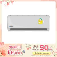 ราคา เครื่องปรับอากาศ YORK รุ่นธรรมดา ประหยัดไฟเบอร์5 ขนาด 10,046 BTU (17204288633)