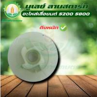 ราคา มู่เล่ย์สตาร์ท รอกพันเชือก ( ดึงหนัก / ดึงเบา ลานทด ) เลื่อยยนต์ 5200 5800 มู่เล่ย์พันเชือก พร้อมส่ง (25986787186)