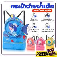 ราคา กระเป๋าว่ายน้ำเด็ก กระเป๋าใส่ชุดว่ายน้ำเด็ก กันน้ำ ความจุสูง แยกส่วนเปียกและแห้ง ถุงใส่ชุดว่ายน้ำเปียก กันน้ำ PVC ถุงใส่ (24882659517)