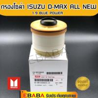 ราคา กรองโซล่า D-MAX ALL NEW,1.9 Blue Power รหัสแท้.8-98159693-0( กรองน้ำมันเชื้อเพลิง)ISUZU แท้เบิกศูนย์ ดีแมค (2722408883)