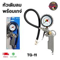 ราคา WUFU หัวเติมลมพร้อมเกจ์ รุ่น TG-11 (41676210053)