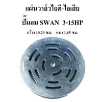 ราคา แผ่นวาล์วไอดี-ไอเสีย ปั๊มลม SWAN 3-15HP (SVP203 - SWP415) อะไหล่ปั๊มลม (2019445177)