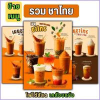 ราคา ป้ายเมนูชาไทย รวมภาพเมนูชาไทย ชาเย็น เมนูเครื่องดื่ม D01 (40572674116)
