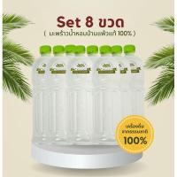 ราคา ( เซ็ต 8 ขวด ) น้ำมะพร้าวน้ำหอมบ้านแพ้ว แท้ 100% ขนาด 1000 ml. ** แพ็คโฟมใส่น้ำแข็งฟรี ** (22933394388)