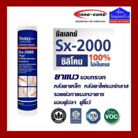 ราคา ซิลิโคน Sealex รุ่น Sx-2000 ขนาด 300 ml. (ซิลิโคน 100%) ไร้กรด (7887712066)